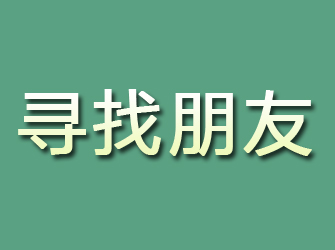 眉山寻找朋友