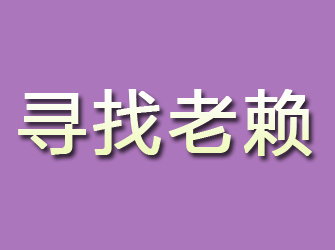 眉山寻找老赖